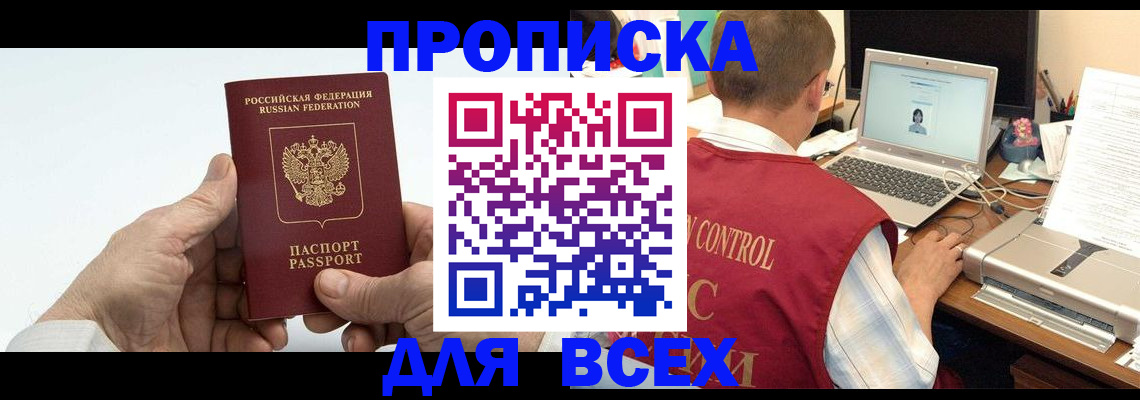 купить прописку в Зиме