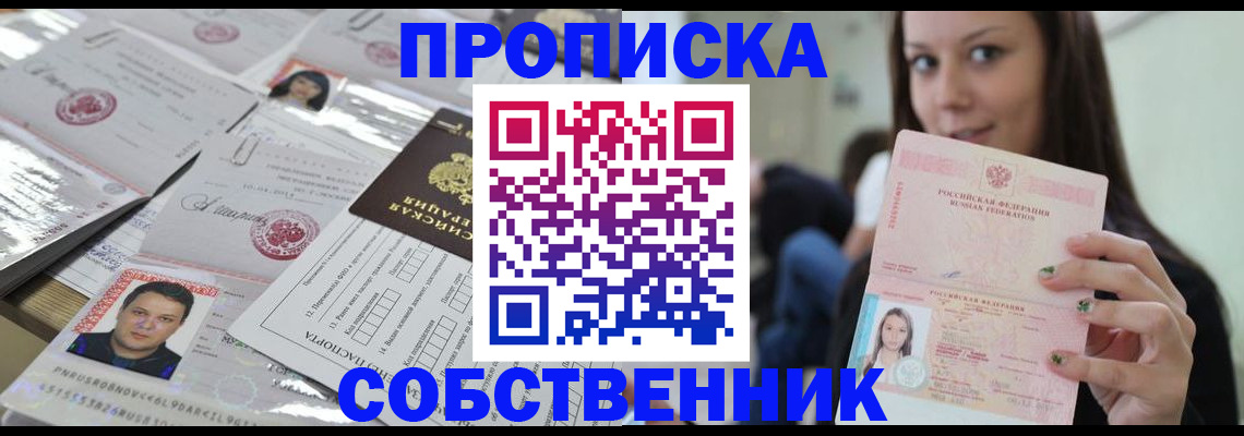 прописка от собственника в Зиме