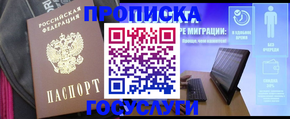 купить прописку в Зиме